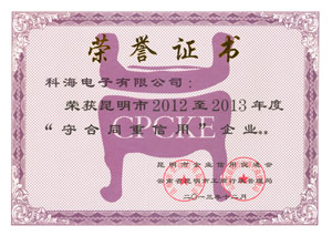 昆明市2012至2013年度“守合同重信用”企業(yè)榮譽(yù)證書 昆明市2012至2013年度“守合同重信用”企業(yè)榮譽(yù)證書